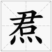 喜下面水|“喜”字底下加“四点水”是什么字？